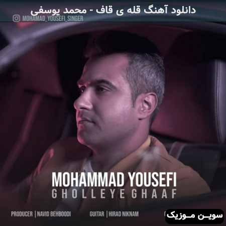 دانلود اهنگ قله ی قاف محمد یوسفی