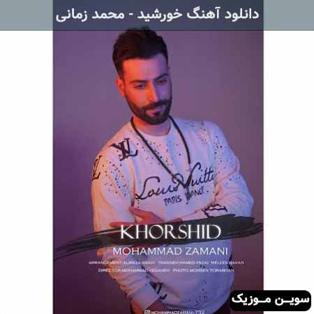دانلود اهنگ خورشید محمد زمانی
