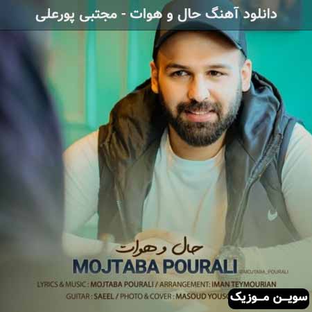 دانلود اهنگ حال و هوات مجتبی پورعلی