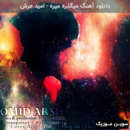 دانلود اهنگ میگذره میره امید عرش