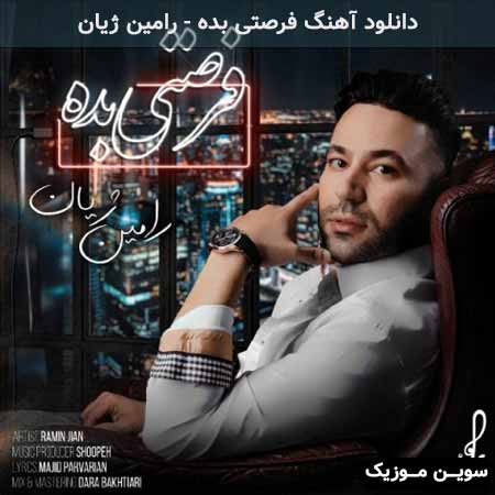 دانلود اهنگ فرصتی بده رامین ژیان