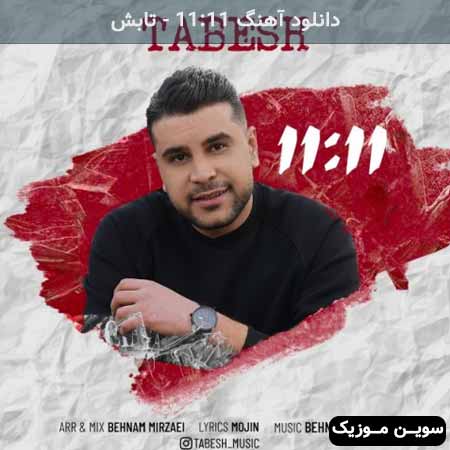 دانلود اهنگ 11:11 تابش