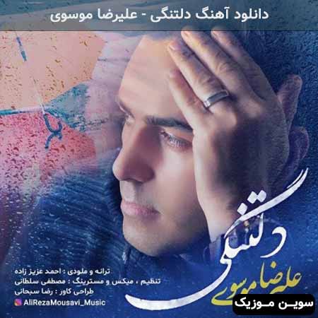 دانلود اهنگ دلتنگی علیرضا موسوی