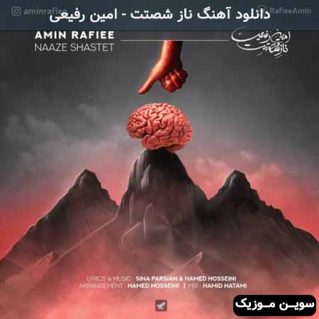 دانلود اهنگ ناز شصتت امین رفیعی