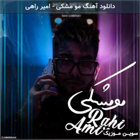 دانلود اهنگ مو مشکی امیر راهی