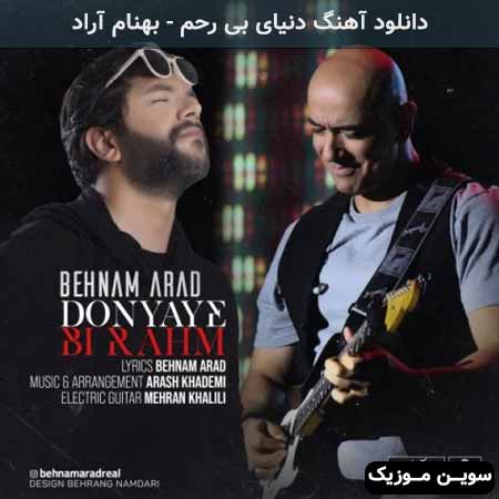 دانلود اهنگ دنیای بی رحم بهنام آراد