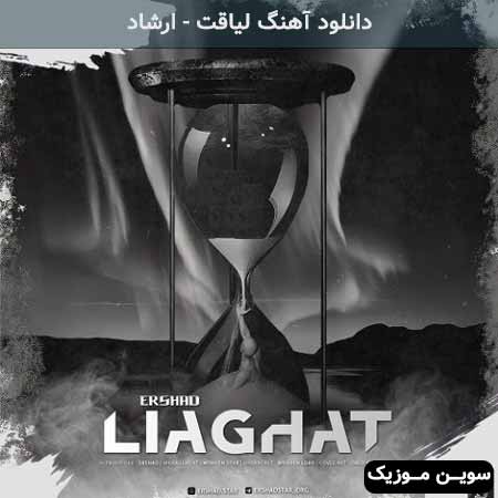 دانلود اهنگ لیاقت ارشاد