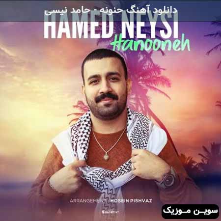 دانلود اهنگ حنونه حامد نیسی