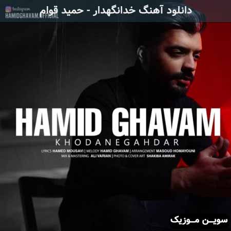 دانلود اهنگ خدانگهدار حمید قوام