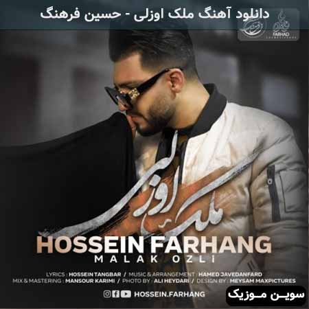 دانلود اهنگ ملک اوزلی حسین فرهنگ