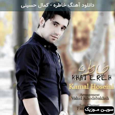 دانلود اهنگ خاطره کمال حسینی