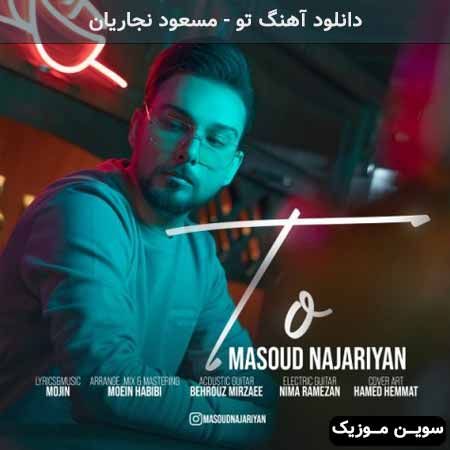 دانلود اهنگ تو مسعود نجاریان
