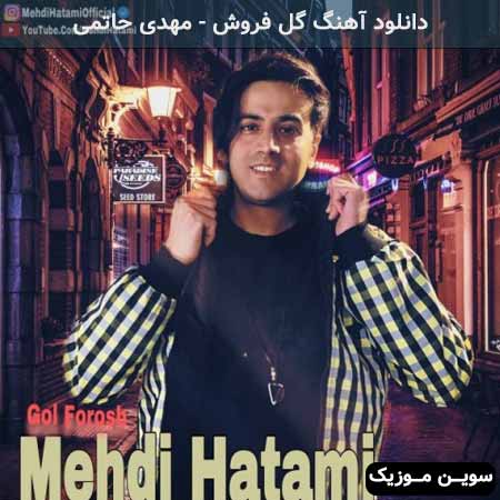 دانلود اهنگ گل فروش مهدی حاتمی