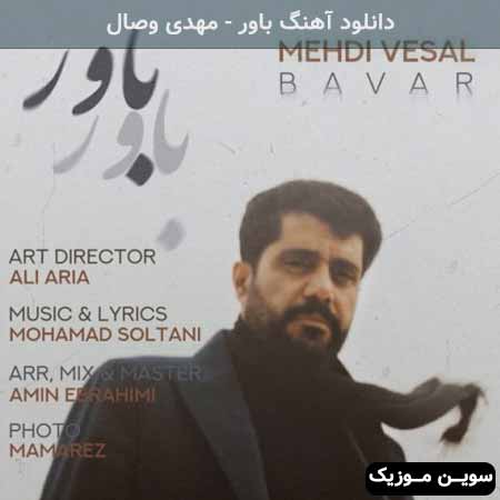 دانلود اهنگ باور مهدی وصال