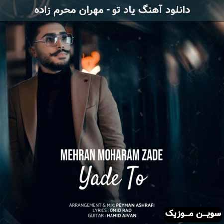 دانلود اهنگ یاد تو مهران محرم زاده