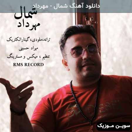دانلود اهنگ شمال مهرداد