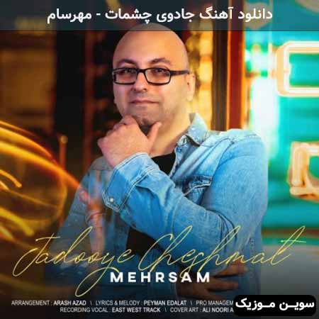 دانلود اهنگ جادوی چشمات مهرسام