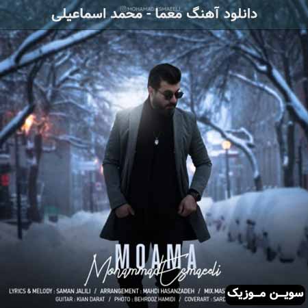 دانلود اهنگ معما محمد اسماعیلی