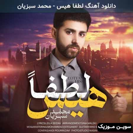 دانلود اهنگ لطفا هیس محمد سبزیان