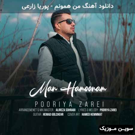 دانلود اهنگ من همونم پوریا زارعی