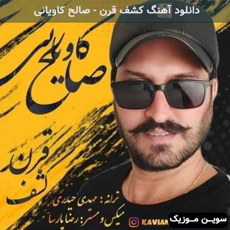 دانلود اهنگ کشف قرن صالح کاویانی