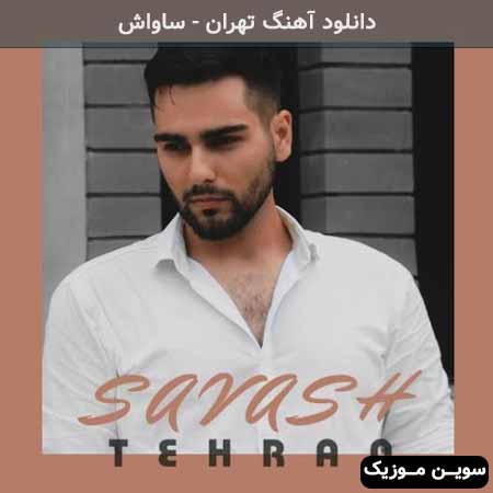 دانلود اهنگ تهران ساواش