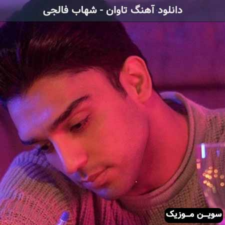 دانلود اهنگ تاوان شهاب فالجی