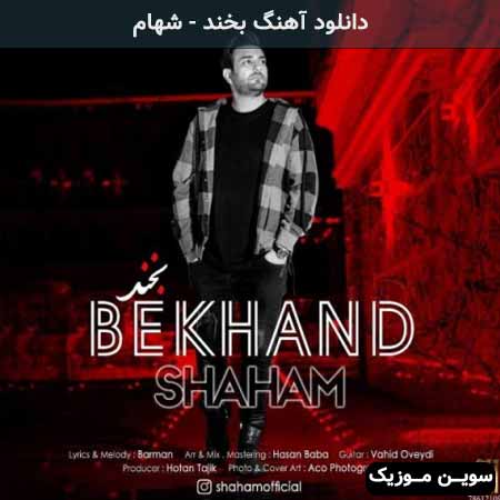دانلود اهنگ بخند شهام