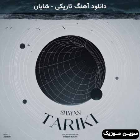 دانلود اهنگ تاریکی شایان