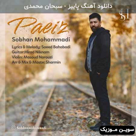 دانلود اهنگ پاییز سبحان محمدی