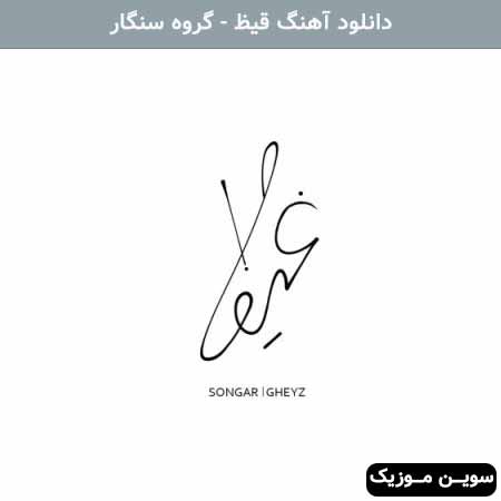 دانلود اهنگ قیظ گروه سنگار