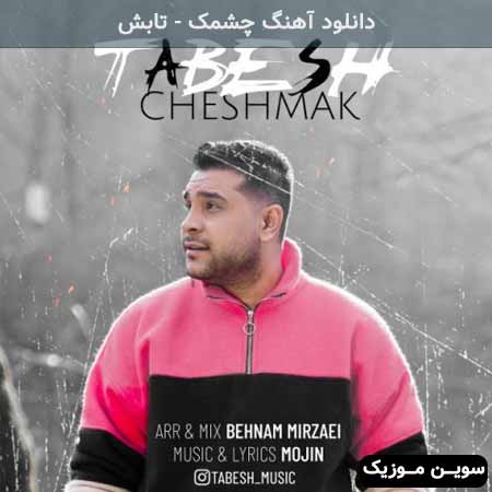 دانلود اهنگ چشمک تابش