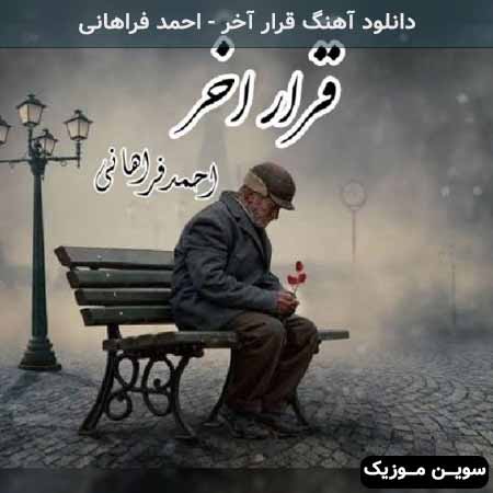 دانلود اهنگ قرار آخر احمد فراهانی