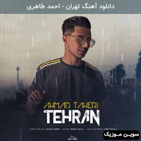 دانلود اهنگ تهران احمد طاهری