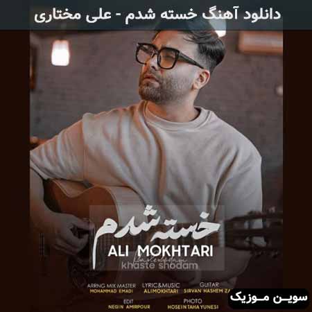 دانلود اهنگ خسته شدم علی مختاری