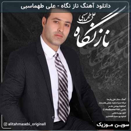دانلود اهنگ ناز نگاه علی طهماسبی