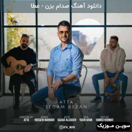 دانلود اهنگ صدام بزن عطا