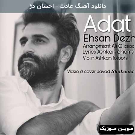 دانلود اهنگ عادت احسان دژ