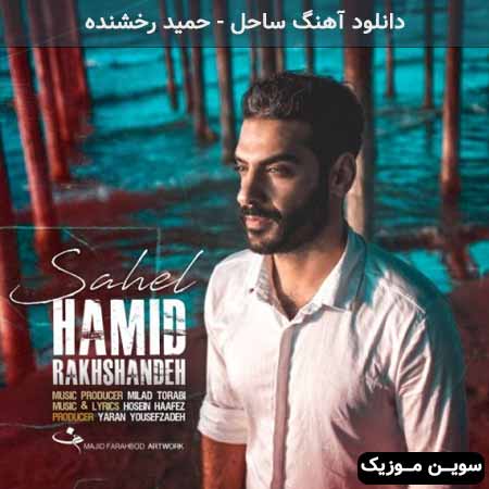دانلود اهنگ ساحل حمید رخشنده