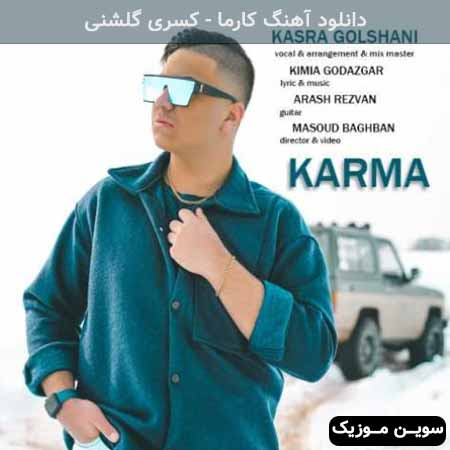دانلود اهنگ کارما کسری گلشنی
