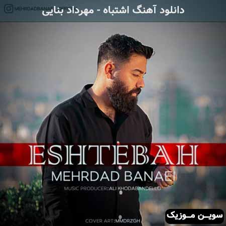 دانلود اهنگ اشتباه مهرداد بنایی