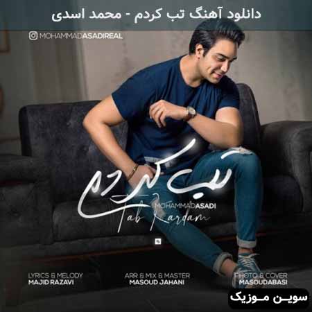 دانلود اهنگ تب کردم محمد اسدی