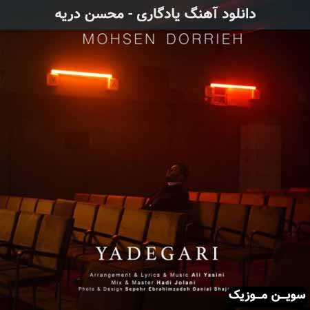 دانلود اهنگ یادگاری محسن دریه