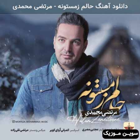 دانلود اهنگ حالم زمستونه مرتضی محمدی