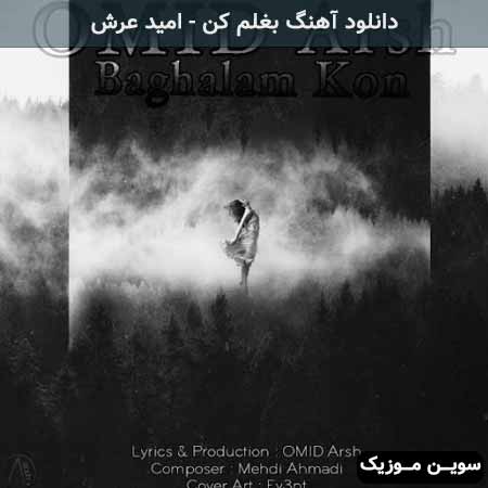 دانلود اهنگ بغلم کن امید عرش