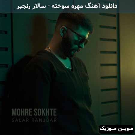 دانلود اهنگ مهره سوخته سالار رنجبر