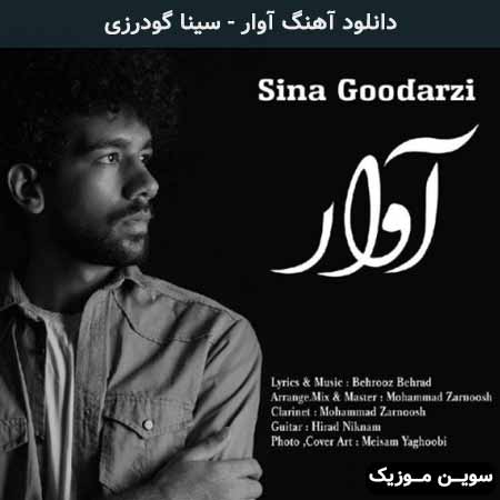 دانلود اهنگ آوار سینا گودرزی