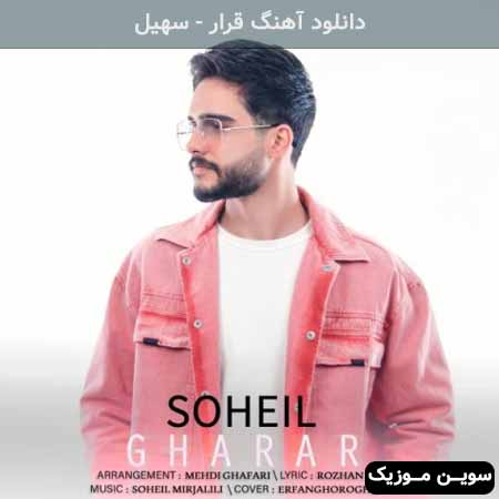 دانلود اهنگ قرار سهیل