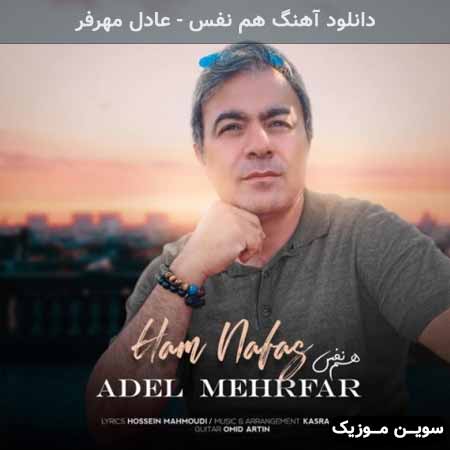 دانلود اهنگ هم نفس عادل مهرفر