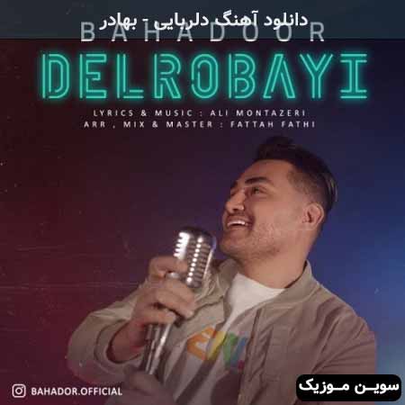 دانلود اهنگ دلربایی بهادر
